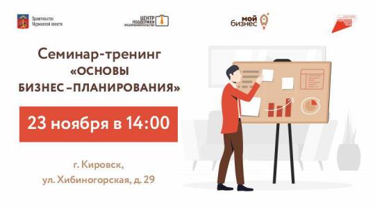 В Кировске пройдёт семинар по основам бизнес-планирования
