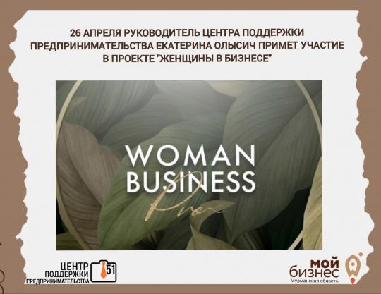 26 апреля руководитель Центра поддержки предпринимательства Мурманской области Екатерина Олысич примет участие в Четвертом сезоне проекта Woman Business!