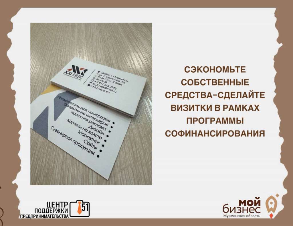 Мой бизнес 51 - В рамках государственных мер поддержки предпринимательства  можно сделать визитные карточки для своего бизнеса.