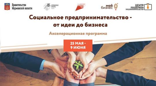 Предпринимателей Мурманской области приглашают на обучение социальному предпринимательству