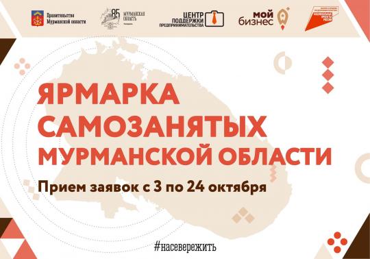 В Мурманске пройдёт традиционная ярмарка для самозанятых региона