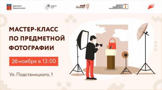 В Мурманске вновь пройдет мастер-класс для предпринимателей по предметной фотосъёмке