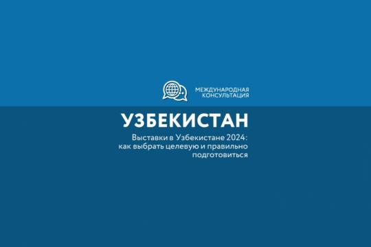 Как выбрать целевую выставку в Узбекистане и эффективно к ней подготовиться