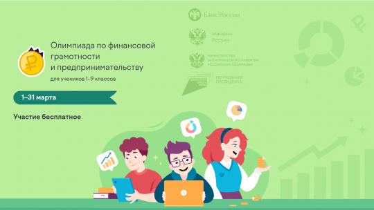 1 марта стартовала  Всероссийская онлайн-олимпиада по финансовой грамотности и предпринимательству для учеников 1-9 классов