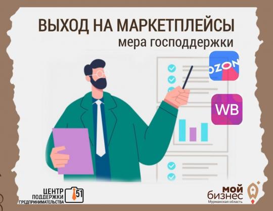 Получите поддержку от Центра поддержки предпринимательства и выведите свои товары на российские маркетплейсы