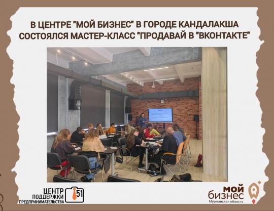 В Центре Мой Бизнес города Кандалакша состоялся мастер-класс "Продавай в "ВКонтакте"