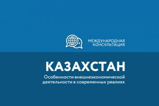 Международная консультация по экспорту в Казахстан