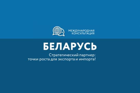 Беларусь – традиционный и перспективный рынок для Заполярных экспортеров