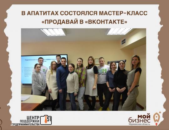 11 мая в бизнес-инкубаторе (ГОБУ МРИБИ) в Апатитах состоялся мастер-класс «Продавай в «ВКонтакте», организованный Центром поддержки предпринимательства Мурманской области