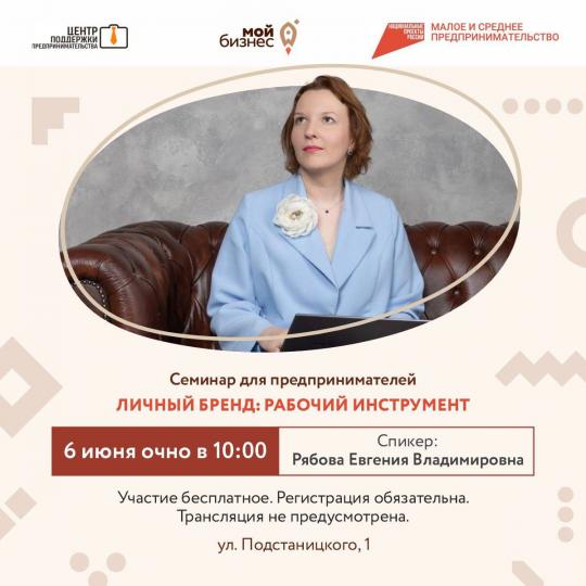 6 июня в Центре «Мой бизнес» (ул. Подстаницкого, д.1) состоится очный семинар «Личный бренд предпринимателя».