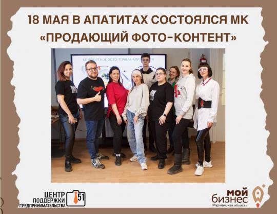 18 мая в городе Апатиты состоялся МК «Контент с нуля. Базовые навыки для создания продающего фото-контента».