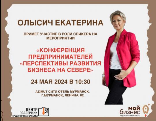 24 мая руководитель Центра поддержки предпринимательства Мурманской области Екатерина Олысич примет участие в Конференции предпринимателей «Перспективы развития бизнеса на севере».