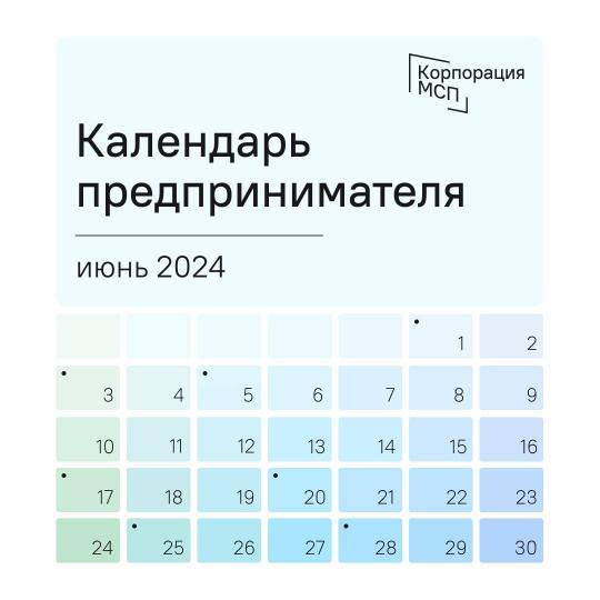 Календарь предпринимателя на июнь 2024 года: