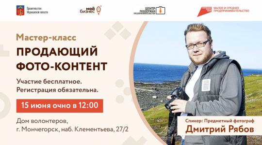 Для предпринимателей и физических лиц в городе Мончегорск пройдет мастер-класс  по предметной фотосъёмке