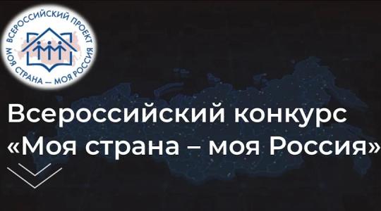 Жителей Заполярья приглашают представить свой проект на Всероссийский конкурс «Моя страна – моя Россия»