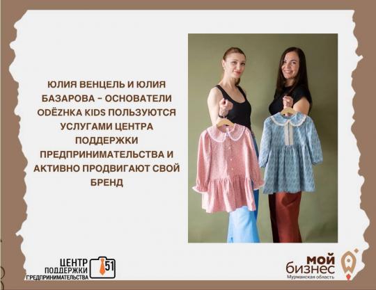 Создатели бренда Odёzhka Kids пользуются услугами Центра поддержки предпринимательства Мурманской области и тем самым продвигают свой бизнес