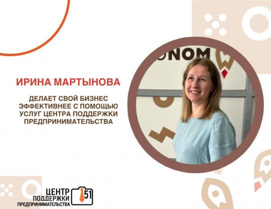 Ирина Мартынова – предприниматель, который доверяет решение бизнес-задач Центру поддержки предпринимательства и экономит собственные ресурсы