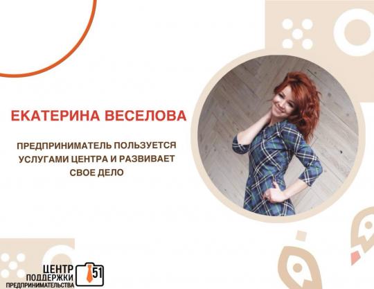 Екатерина Веселова – предприниматель, который пользуется услугами Центра поддержки предпринимательства Мурманской области и развивает свой бизнес