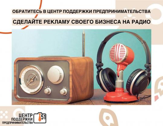 Продолжается прием заявок на изготовление и размещение рекламы на радиостанциях Мурманской области, что позволит вам популяризировать свой бизнес