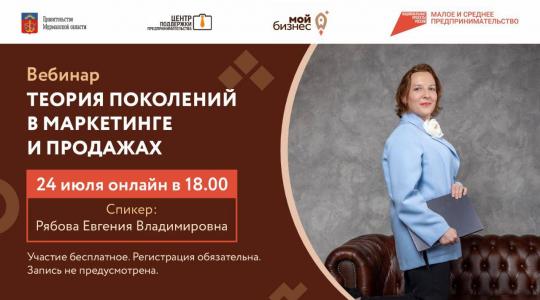 Предпринимателям Мурманской области расскажут о теории поколений в маркетинге и продажах