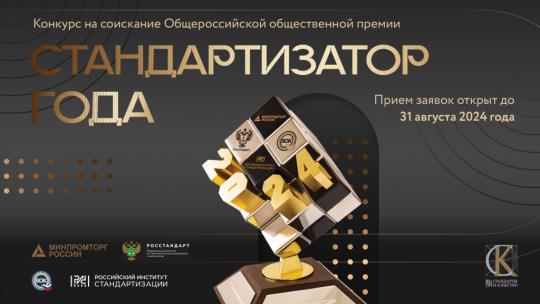 Минпромторг России информирует о проведении конкурса на соискание ежегодной премии «Стандартизатор года - 2024»