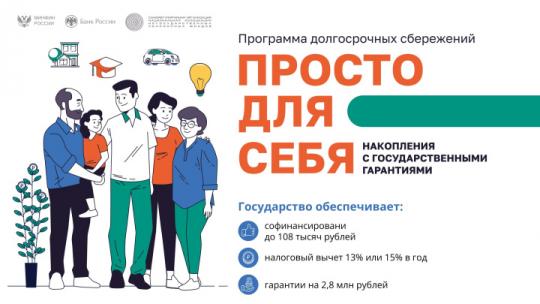 Министерство финансов Мурманской области информирует о программе долгосрочных сбережений