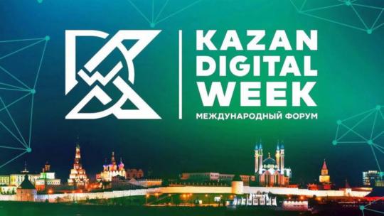 Жителей Заполярья приглашают принять участие в международном форуме Kazan Digital Week – 2024
