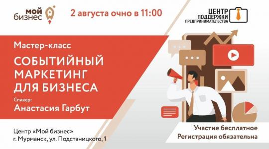 2 августа в 11:00 состоится мастер-класс «Событийный маркетинг для бизнеса», организованный Центром поддержки предпринимательства Мурманской области.