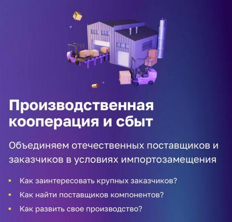 На Цифровой платформе МСП.РФ работает обновленный сервис  «Производственная кооперация и сбыт»