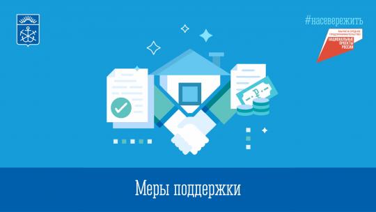 В Минимуществе Мурманской области рассказали о преференции для субъектов малого и среднего предпринимательства