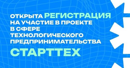 Молодых предпринимателей региона приглашают принять участие в проекте «СтартТех».