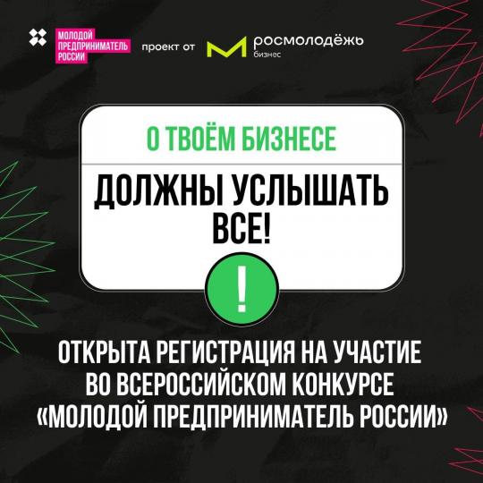 Открыта регистрация на участие во Всероссийском конкурсе «Молодой предприниматель России»