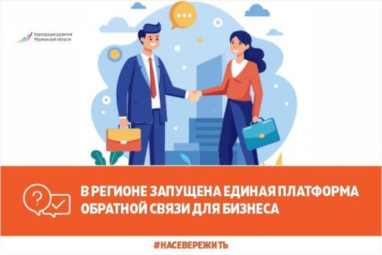 В регионе заработала единая платформа обратной связи для бизнеса 🤝