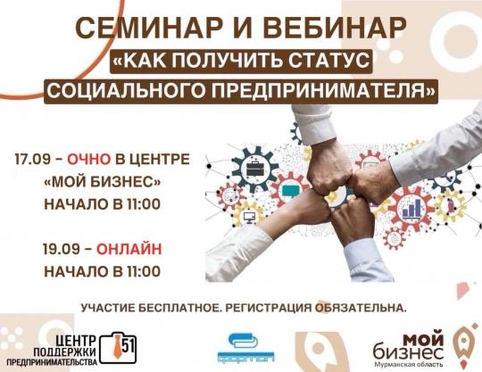 17 сентябрях в 11:00 состоится семинар и 19 сентября в 11:00 - вебинар на тему "Как получить статус социального предпринимателя"