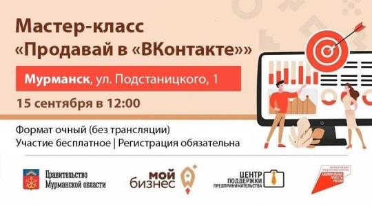 В Мурманске пройдет мастер-класс для предпринимателей по запуску продаж в «ВКонтакте»