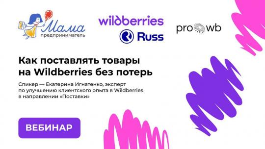 Запускаем серию вебинаров, как правильно стартовать на Wildberries