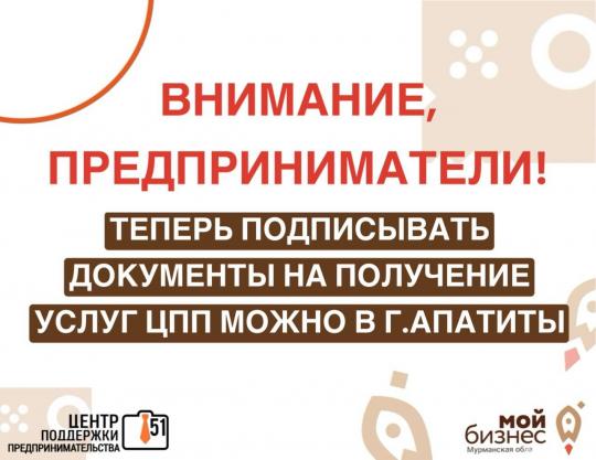 Подписание документов для получения услуг Центра поддержки предпринимательства теперь доступно в Центре «Мой бизнес» в Апатитах!