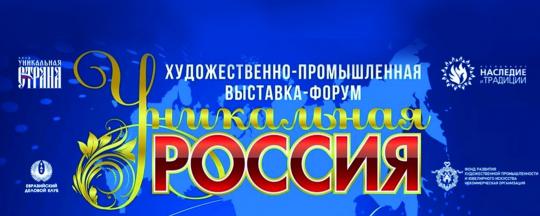 В Москве пройдет V Юбилейная художественно-промышленная выставка – форум «Уникальная Россия»