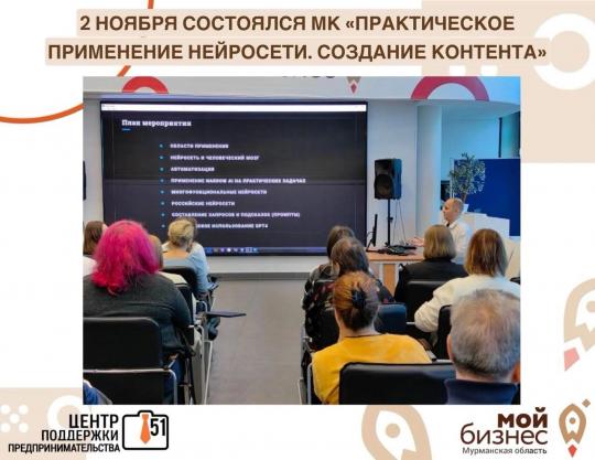 2 ноября в Центре «Мой бизнес» состоялся мастер-класс на тему «Практическое применение нейросетей. Создание контента».