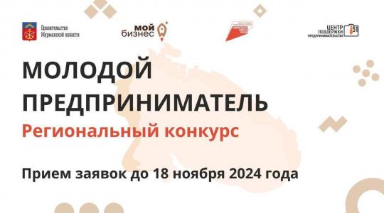 Продолжается прием заявок на областной конкурс «Молодой предприниматель» - заяви о себе и окажись в числе лучших!