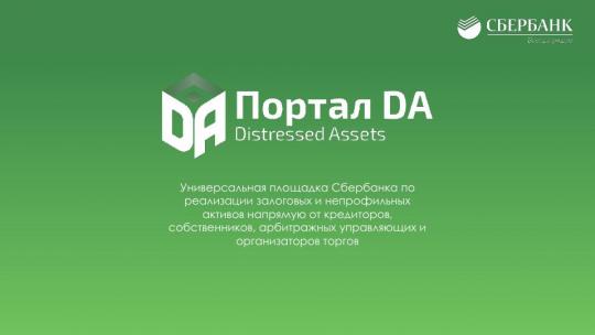 Создана интернет-платформа для эффективной реализации залоговых и непрофильных активов – Портал DA