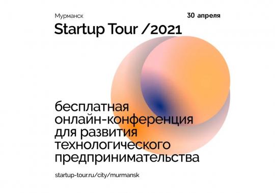 30 апреля в Мурманске пройдет Startup Tour 2021!