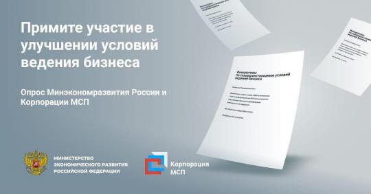 Приглашаем вас принять участие в опросе Минэкономразвития России и Корпорации МСП!