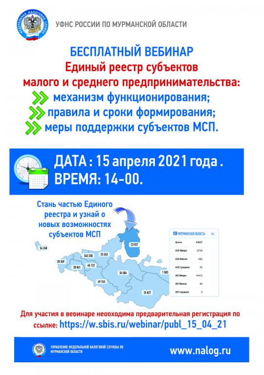 Вебинар на тему «Единый реестр субъектов малого и среднего предпринимательства»