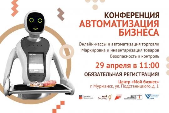 Конференция «Автоматизация бизнес-процессов в сфере общественного питания, торговли и услуг»