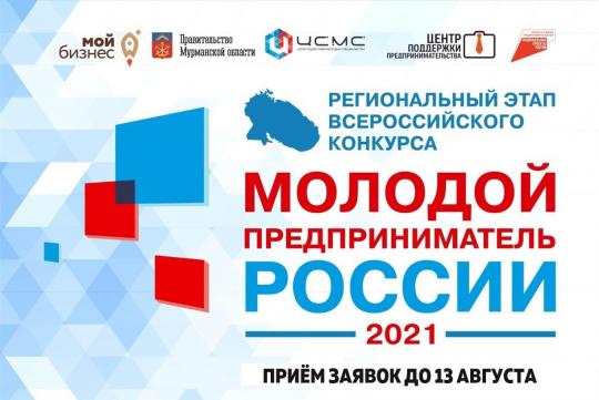 Уважаемые участники конкурса "Молодой предприниматель России" 2021!