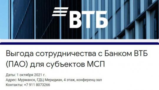 «Выгоды сотрудничества с Банком ВТБ (ПАО) для субъектов МСП»