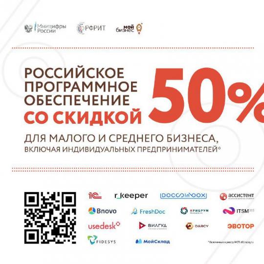 Минцифры объявило о старте продаж российского ПО со скидкой 50% для малого и среднего бизнеса