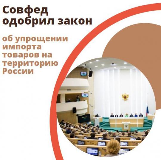 Совфед одобрил закон об упрощении импорта товаров на территорию России
