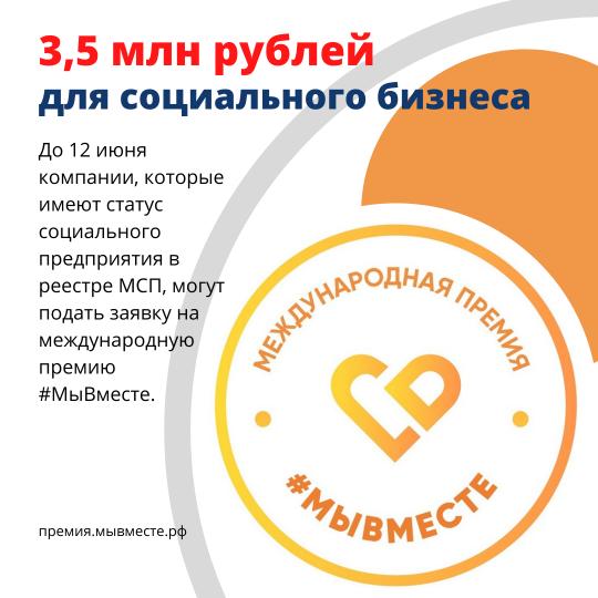Грант в 3,5 миллиона рублей для социального бизнеса!
